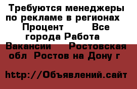 Требуются менеджеры по рекламе в регионах › Процент ­ 50 - Все города Работа » Вакансии   . Ростовская обл.,Ростов-на-Дону г.